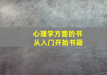 心理学方面的书 从入门开始书籍